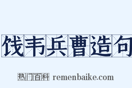 饯韦兵曹造句是什么意思的图片